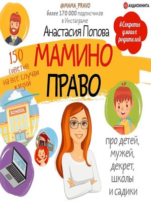 cover image of Мамино право. Про детей, мужей, декрет, школы и садики